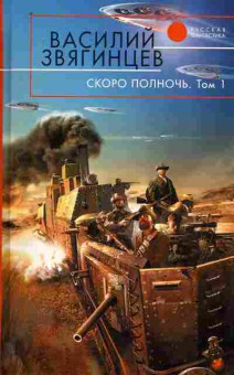 Книга Звягинцев В. Скоро полночь Том 1, 11-10237, Баград.рф